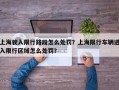 上海驶入限行路段怎么处罚？上海限行车辆进入限行区域怎么处罚？
