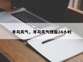 寻乌天气，寻乌天气预报24小时