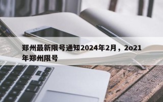 郑州最新限号通知2024年2月，2o21年郑州限号