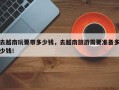 去越南玩要带多少钱，去越南旅游需要准备多少钱！