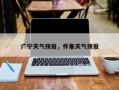 广宁天气预报，怀集天气预报