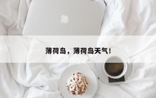 薄荷岛，薄荷岛天气！