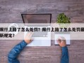 限行上路了怎么处罚？限行上路了怎么处罚最新规定？