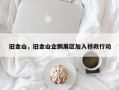 旧金山，旧金山企鹅展区加入拯救行动