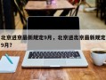 北京进京最新规定9月，北京进出京最新规定9月？