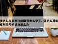 外地车在郑州违反限号怎么处罚，外地车牌在郑州限号吗被拍怎么办