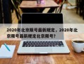 2020年北京限号最新规定，2020年北京限号最新规定北京限号？