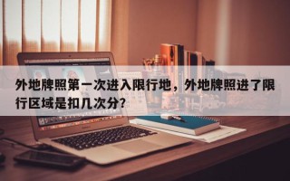 外地牌照第一次进入限行地，外地牌照进了限行区域是扣几次分？