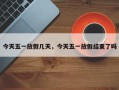 今天五一放假几天，今天五一放假结束了吗