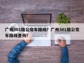 广州301路公交车路线？广州301路公交车路线查询？