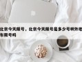北京今天限号，北京今天限号是多少号啊外地车限号吗