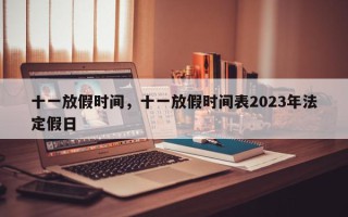 十一放假时间，十一放假时间表2023年法定假日