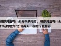 成都周边有什么好玩的地方，成都周边有什么好玩的地方?适合两天一夜的行程推荐