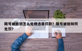 限号被拍到怎么处理违章罚款？限号被拍如何处罚？