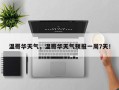 温哥华天气，温哥华天气预报一周7天！