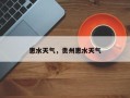 惠水天气，贵州惠水天气
