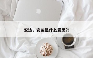 安达，安达是什么意思?！