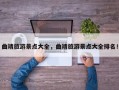 曲靖旅游景点大全，曲靖旅游景点大全排名！