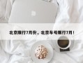 北京限行7月份，北京车号限行7月！