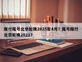 限行尾号北京轮换2025年4月？尾号限行北京轮换2021？