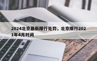 2024北京最新限行处罚，北京限行2021年4月时间