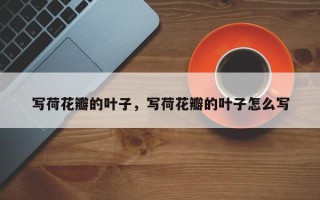 写荷花瓣的叶子，写荷花瓣的叶子怎么写