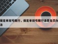 保定单双号限行，保定单双号限行违章处罚办法
