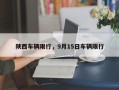 陕西车辆限行，9月15日车辆限行