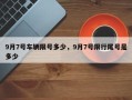 9月7号车辆限号多少，9月7号限行尾号是多少