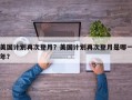 美国计划再次登月？美国计划再次登月是哪一年？