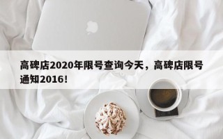 高碑店2020年限号查询今天，高碑店限号通知2016！