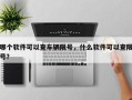 哪个软件可以查车辆限号，什么软件可以查限号？