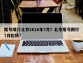 尾号限行北京2020年7月？北京尾号限行7月轮换？