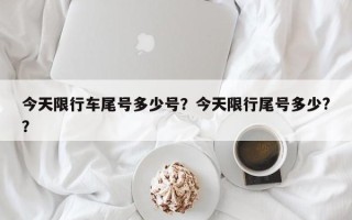 今天限行车尾号多少号？今天限行尾号多少?？