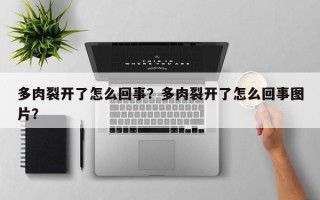 多肉裂开了怎么回事？多肉裂开了怎么回事图片？