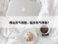 稷山天气预报，临汾天气预报？