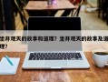 坐井观天的故事和道理？坐井观天的故事及道理？