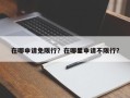 在哪申请免限行？在哪里申请不限行？