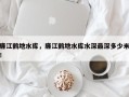 廉江鹤地水库，廉江鹤地水库水深最深多少米！