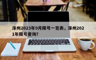 涿州2023年9月限号一览表，涿州2021年限号查询？