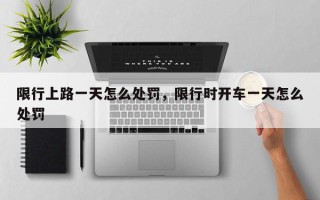 限行上路一天怎么处罚，限行时开车一天怎么处罚
