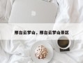 邢台云梦山，邢台云梦山景区