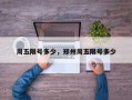 周五限号多少，郑州周五限号多少
