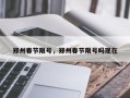 郑州春节限号，郑州春节限号吗现在