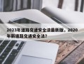 2023年道路交通安全法最新版，2020年新道路交通安全法？