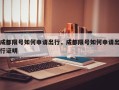 成都限号如何申请出行，成都限号如何申请出行证明