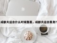 成都大运会什么时候售票，成都大运会票务？
