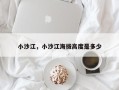 小沙江，小沙江海拔高度是多少