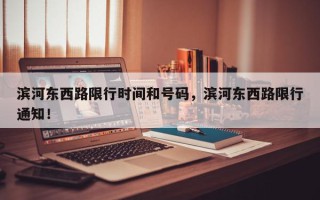 滨河东西路限行时间和号码，滨河东西路限行通知！