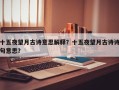 十五夜望月古诗意思解释？十五夜望月古诗诗句意思？